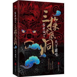 正版包邮 崔老道传奇 三探无底洞 天下霸唱 9787559625496 北京联合出版社