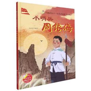 包邮 浙江人民美术出版 小哨兵周银海 9787534090189 社 刘宝恒编绘 正版