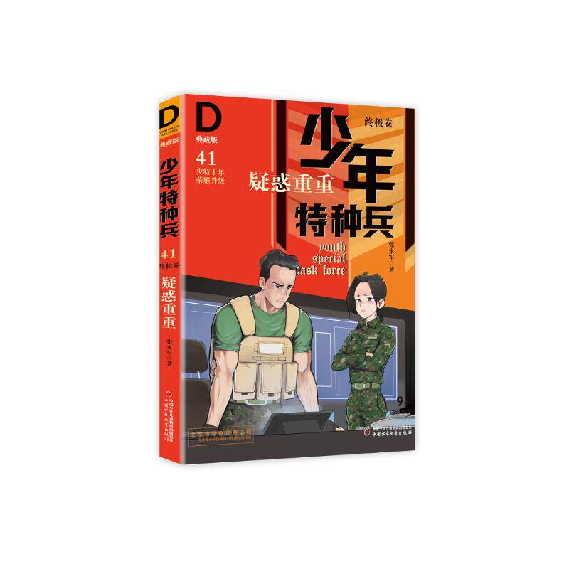 正版包邮 少年特种兵(典藏版·卷)41——疑惑重重 张永军 9787514850925 中国少儿