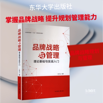 正版包邮 品牌战略与管理:理论基础与实战入门 陈巧山编著 9787566926104 东华大学出版社