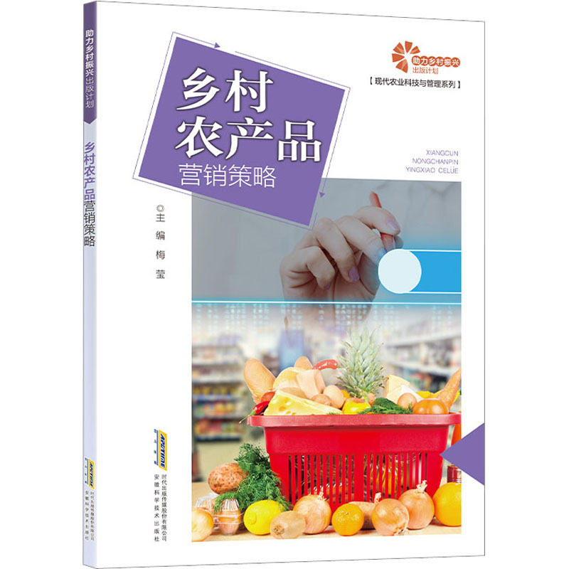 正版包邮 乡村农产品营销策略 梅莹 编 9787533786328 安徽科学技术出版社