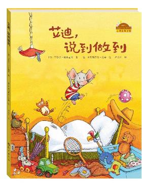 正版包邮 艾迪说到做到(精)/棒棒仔分享阅读系列图画书 西比勒?瑞克霍夫 著，克里斯蒂安妮?汉森绘，芦力军 译 9787535050083