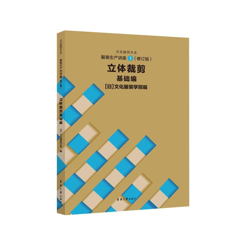 生产讲座③(修订版)立体裁剪 基础编 爱好者入门书 零基础立体裁剪教程 修订版更新内容 高清步骤图解 9787566922373