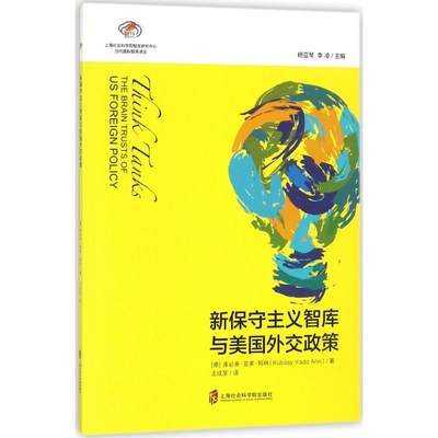 正版新书 新保守主义智库与美国外交政策:the brain trusts of us foreign policy (德)库必来·亚多·阿林(Kubilay Yado Arin)著