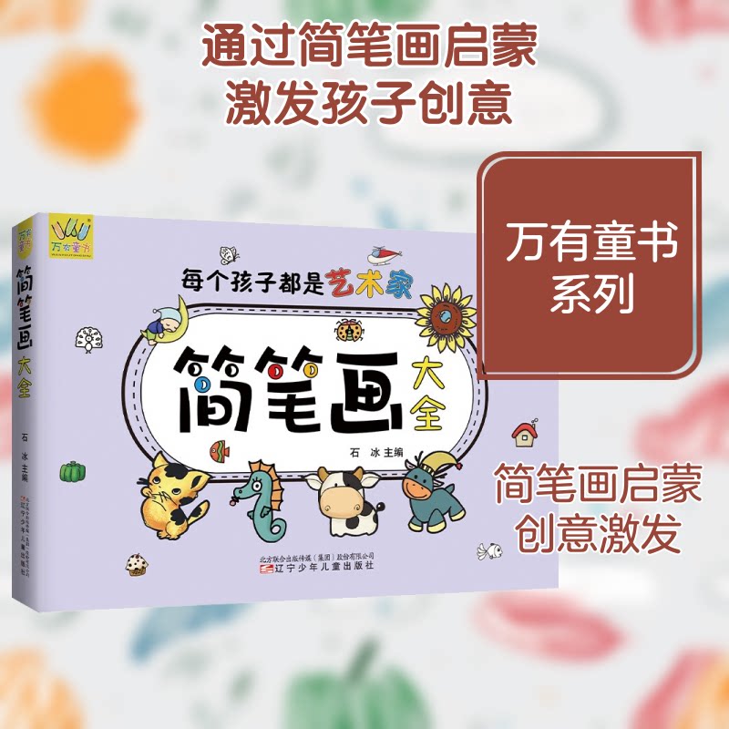 简笔画大全 少儿艺术 少儿简笔画教程 零基础入门 绘画技巧详解 素材大全 培养艺术兴趣 儿童艺术启蒙 步骤清晰易学 9787531585718