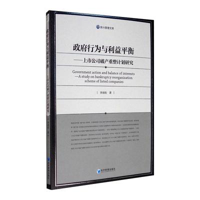 正版包邮 行为与利益平衡——上市公司破产重整计划研究 李雨松 9787509673294 经济管理出版社
