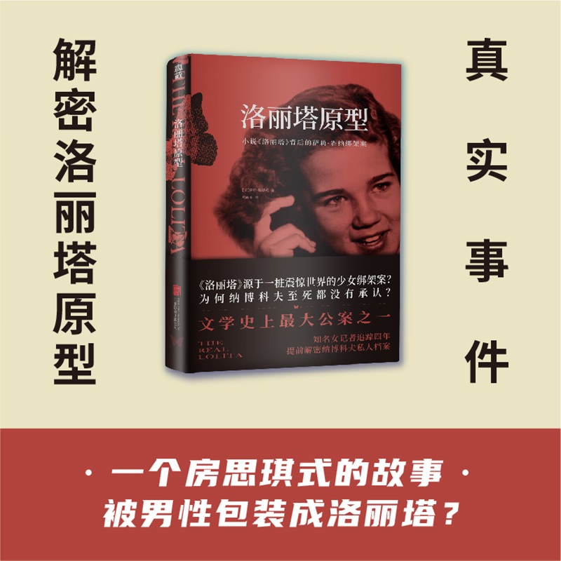 正版包邮 洛丽塔原型：小说《洛丽塔》背后的萨莉.霍纳绑架案 [美]萨拉？魏恩曼/著 马雨禾/译 9787559675217 北京联合