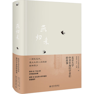 郭俊玲 包邮 北京大学 正版 罗玲 北京大学出版 北京大学中青年海归学者们 9787301345566 燕归来 社 故事 主编 编