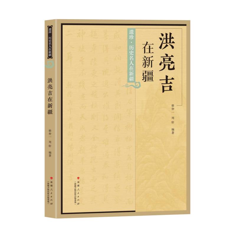 洪亮吉在新疆 清代学者 新疆历史 边疆文化 历史研究 学术著作 详实史料 珍贵文献 深度解读 历史977228217663