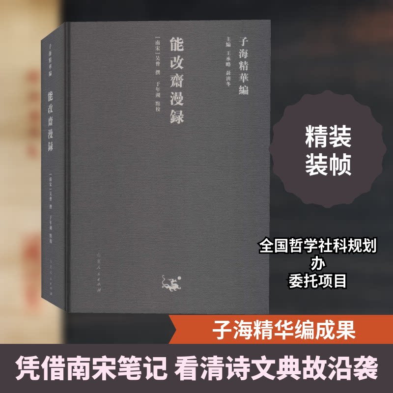 能改斋漫录 古籍整理版本 历史文化杂记 文人随笔集 学术研究资料 经典文献汇编 历史典故解析 文化传承佳作 9787209122900