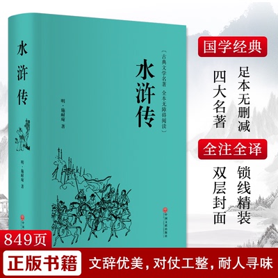 正版包邮 水浒传 [明]施耐庵 9787519013301 中国文联出版社