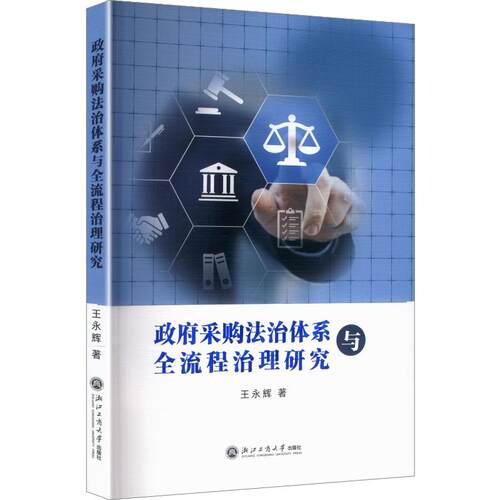 正版包邮 采购法治体系与全流程治理研究 王永辉 著 9787517871460 浙江工商大学出版社