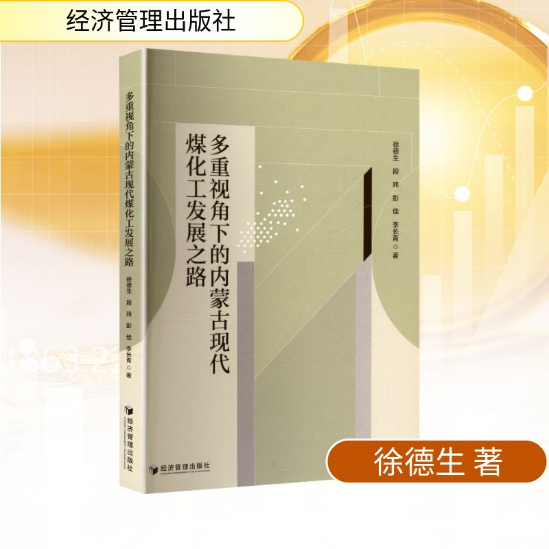 正版包邮 多重视角下的内蒙古现代煤化工发展之路 徐德生 等 著 著 9787524304715 经济管理出版社