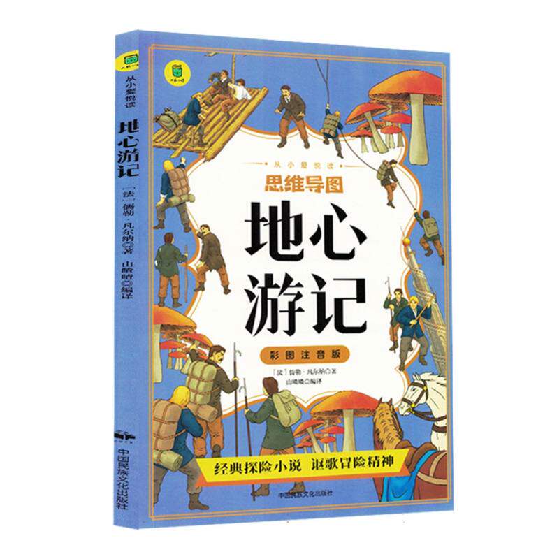 正版包邮 地心游记(彩图注音版) [法]儒勒·凡尔纳 9787512219731 中国民族文化出版社