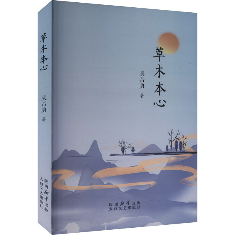 正版包邮 草木本心 吴昌勇著 9787551328012 太白文艺出版社