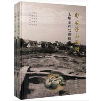句容浮山果园土墩墓群发掘报告(上下)(精) 句容浮山果园 土墩墓群发掘 考古研究报告 上下册精装 学术著作 9787501061075