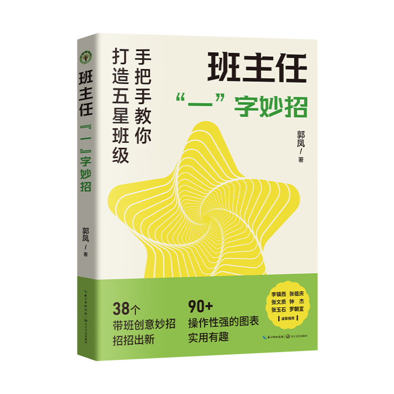 班主任"一"字妙招 班主任老师1字管理技巧 班级难题秒解决 30+真实案例 9787570240739