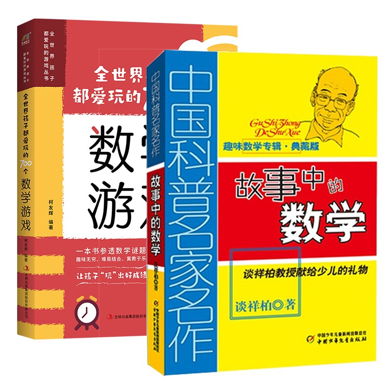 正版包邮 全世界孩子都爱玩的700个数学游戏+故事中的数学 谈祥柏 9787514804270 中国少儿