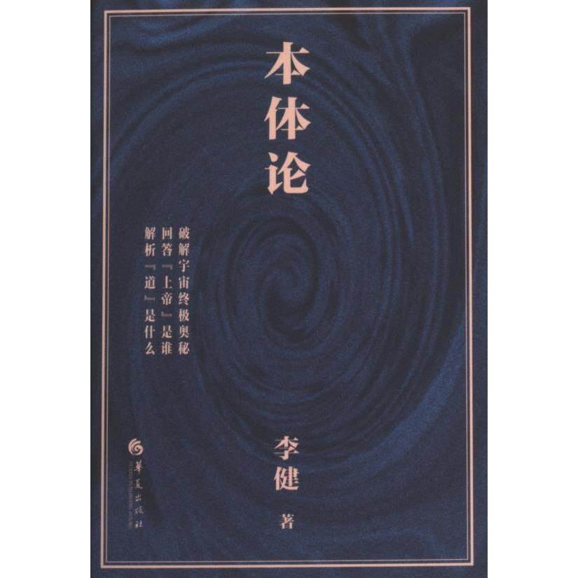 正版包邮 本体论 李健著 9787522205014 华夏出版社有限公司