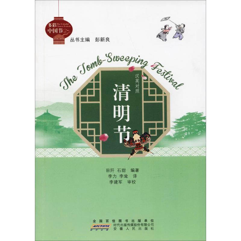清明节/多彩中国节 清明节传统习俗 传统节日文化 民俗故事赏析 踏青插柳习俗 清明饮食文化 孝道文化传承 9787212100254