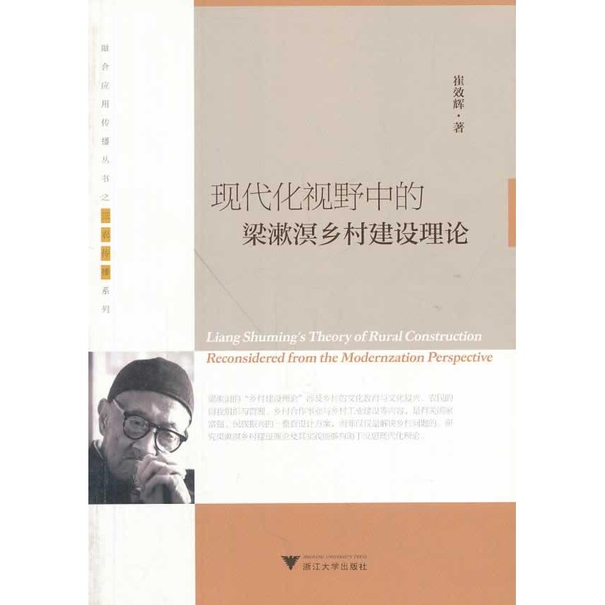 正版包邮 现代化视野中的梁漱溟乡村建设理论 崔效辉 9787308115476 浙江大学出版社