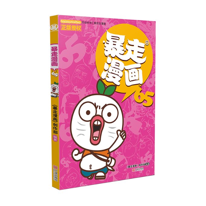 暴走漫画(65) 暴走漫画65期 爆笑段子合集 幽默生活百态 经典爆笑内容 网络热门梗收录 漫画作者新作 解压读物 9787552639674