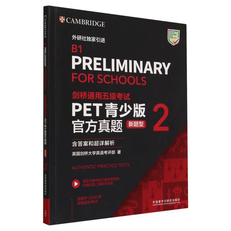 正版包邮 剑桥通用五级PET青少版官方真题(新题型)(2)(含和超详解析) 英国剑桥大学英语考评部 9787521347227 外语教研