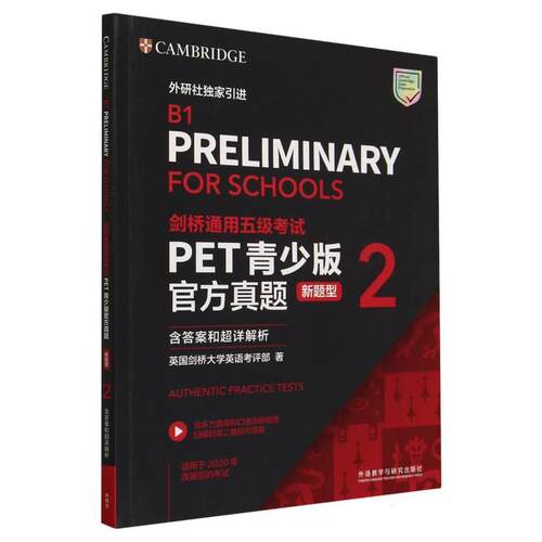 正版包邮 剑桥通用五级PET青少版官方真题(新题型)(2)(含和超详解析) 英国剑桥大学英语考评部 9787521347227 外语教研