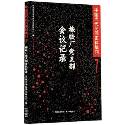 中国当代民间史料集刊 7 7 民间史料 研究参考 历史 珍贵文献 地方文化 民俗记录 历史档案9787547304631