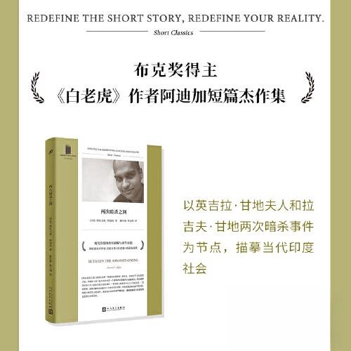 正版包邮 两次暗杀之间 〔印度〕阿拉文德·阿迪加 9787020179695 人民文学出版社