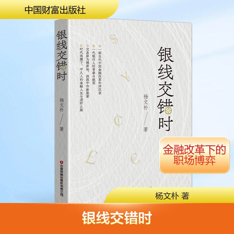 银线交错时 银线交错故事 命运交织叙事 情感治愈之作 细腻文笔描写 时间线交错 经典文学作品 人生选择探讨 9787504783554