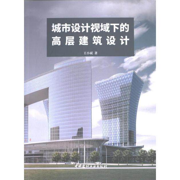城市设计视域下的高层建筑设计 专业设计理念 空间规划技巧 建筑美学分析实用设计方法 创新设计思路9787516036112