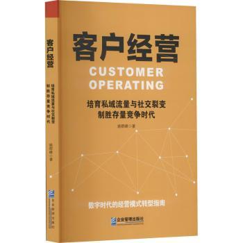 客户经营:培育私域流量与裂变制胜存量竞争时代 企业主电商运营实战案例 私域裂变工具 解决获客难题 9787516423875
