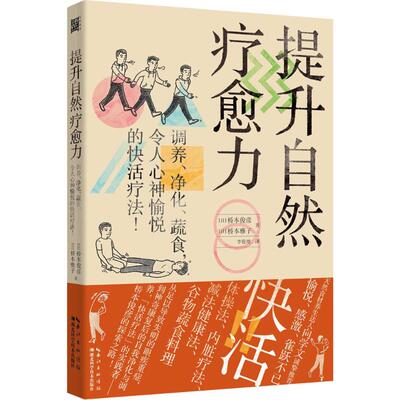 正版包邮 提升自然疗愈力 (日)桥本俊彦,(日)桥本雅子 著;李俊增 译 9787535289971 湖北科学技术出版社