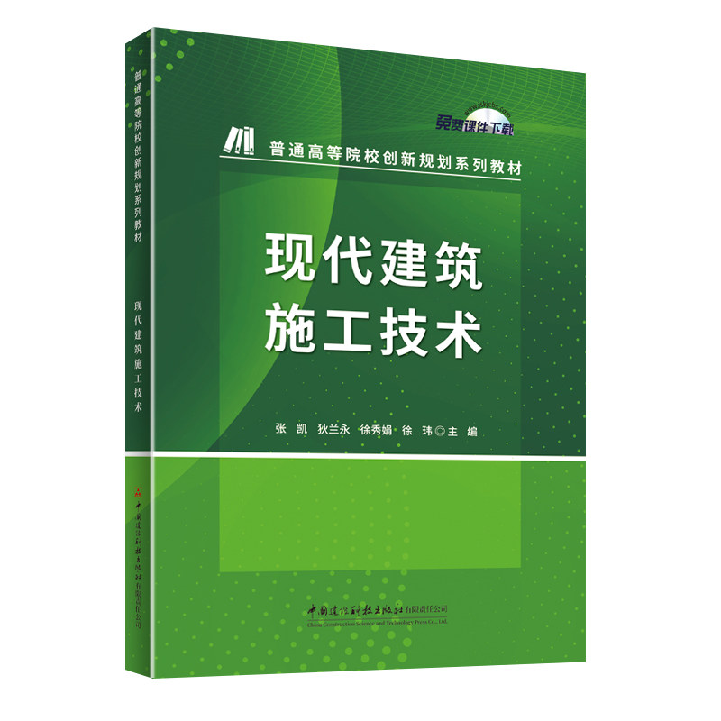 现代建筑施工技术/普通高等院校创新规划系列教材 现代建筑施工技术 普通高校教材 创新规划教材 建筑专业用书 9787516046715