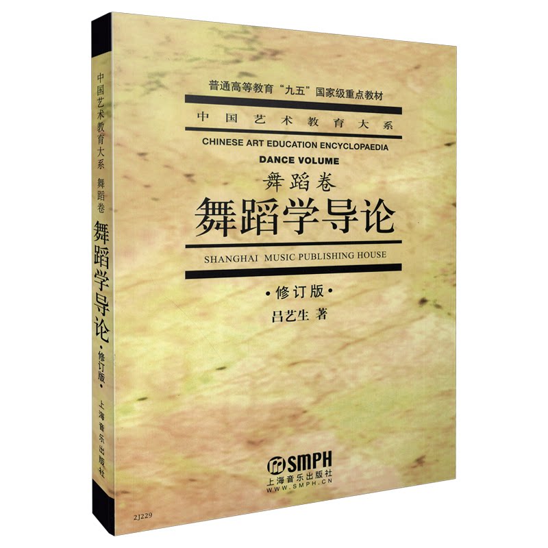 舞蹈学导论(修订版)零基础舞蹈入门知识体系修订版更新精美图解实用教学指导9787806673188