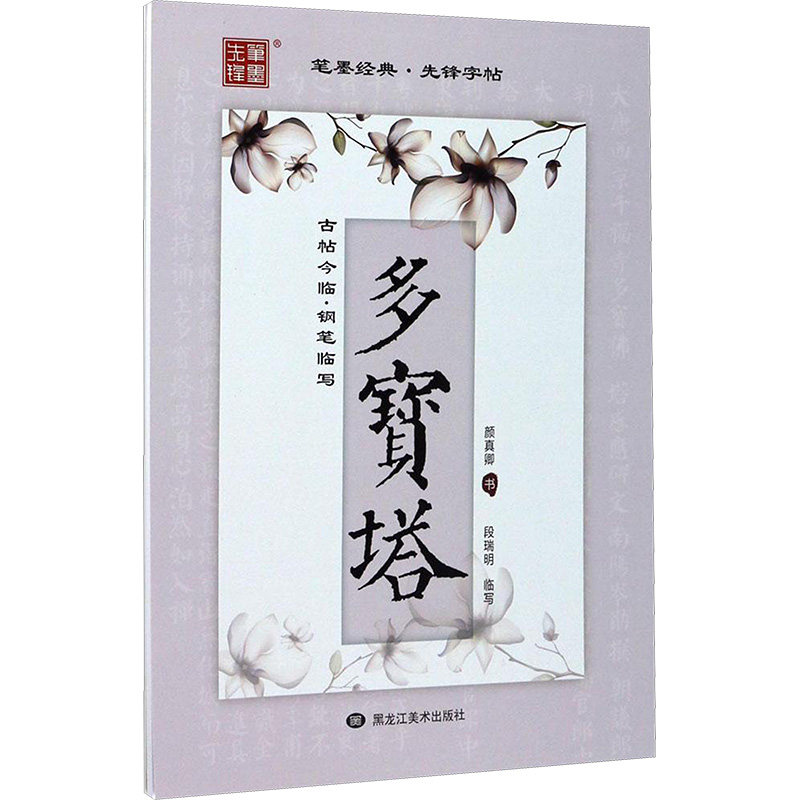 正版包邮 古帖今临 段瑞明 书 著 9787559302120 黑龙江美术出版社