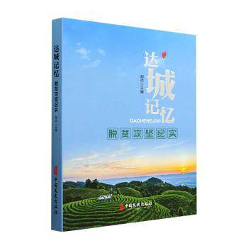 正版包邮 达城记忆:脱贫攻坚纪实 胡杰主编 9787520539050 中国文史出版社