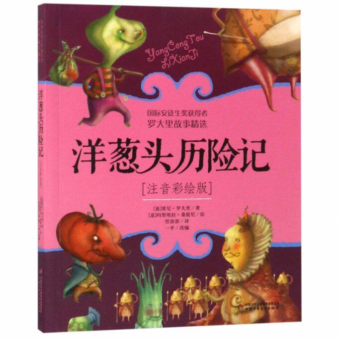 洋葱头历险记--罗大里故事精选（注音彩绘版） 洋葱头历险记 罗大里故事 注音彩绘版 儿童经典童话 拼音辅阅读 9787514846621