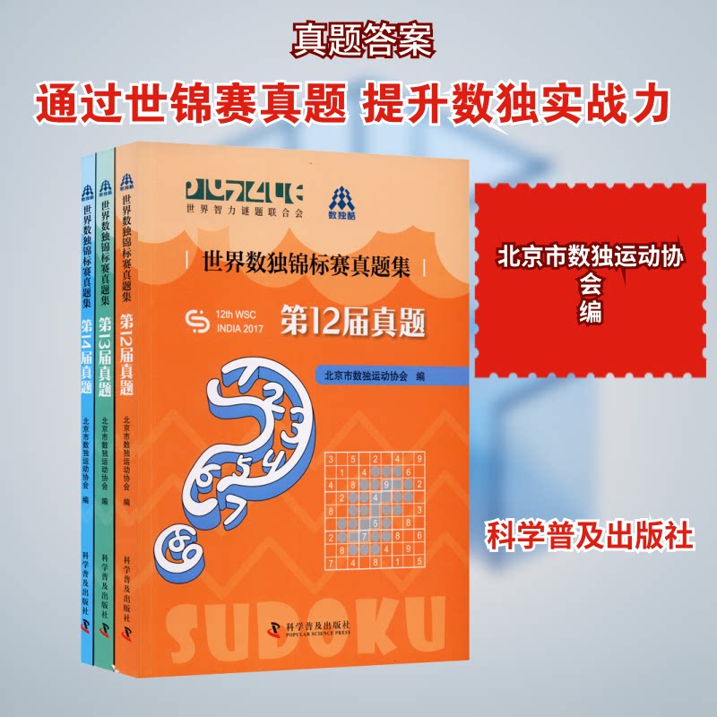 正版包邮 世界数独锦标赛真题集(全3册) 北京市数独运动协会 编 9787110102046 科学普及出版社