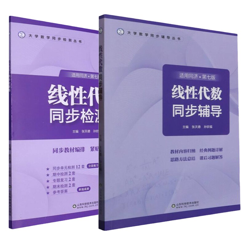 正版包邮 【2本】同步辅导+同步检测卷 编者:张天德//孙钦福|责编:段琰 9787572318696 山东科技