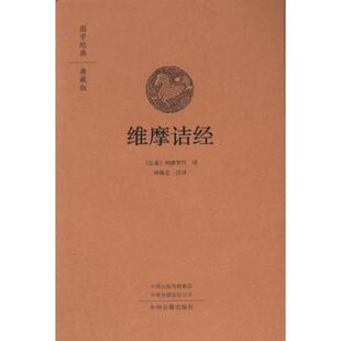 后秦 维摩诘经 鸠摩罗什译 9787573809599 社 正版 中州古籍出版 包邮