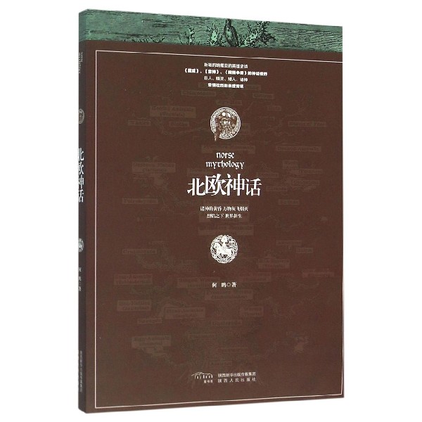 正版包邮 北欧神话 何鹏 9787224117158 陕西人民