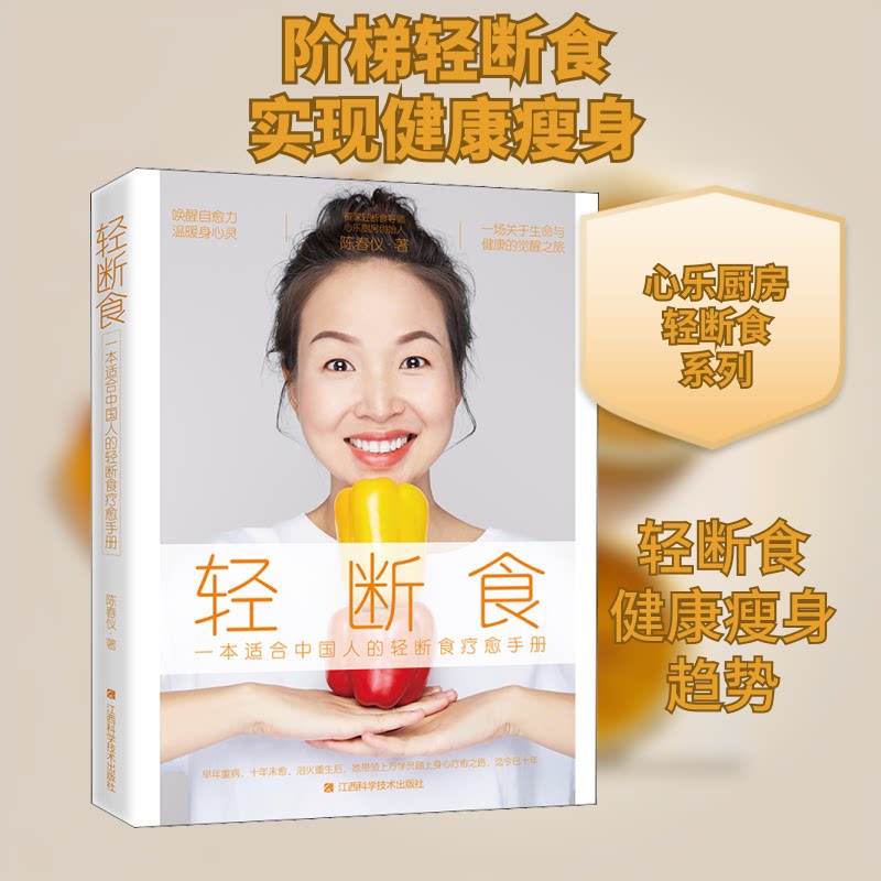 轻断食 轻断食科学方法 健康饮食指南 减肥食谱 体重管理技巧 上班族轻食方案 身体排毒计划 作者解读 9787539070292