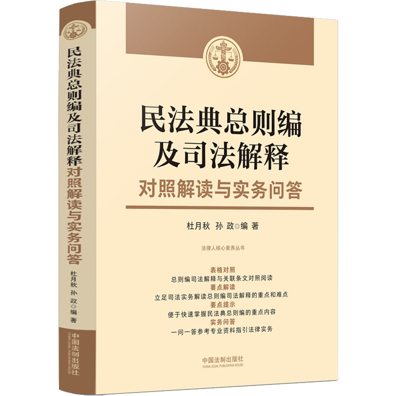 民法典总则编及司法解释对照解读与实务问答 法律从业者学生家长适用 对照解读+实务问+例速查+法律小白友好 9787521626100