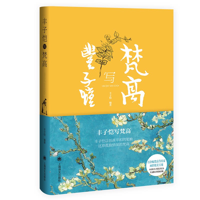丰子恺写梵高 丰子恺解读梵高 艺术大师对话 梵高传记 文学与艺术 漫画大师视角 艺术人生剖析 经典画作赏析 9787532786565
