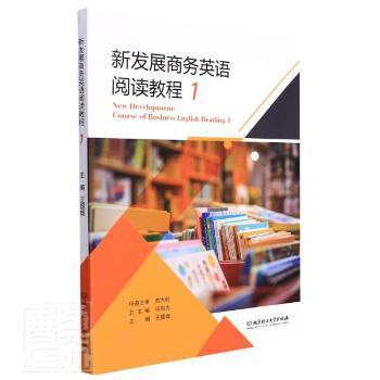 正版新书 新发展商务英语阅读教程1 编者:王媛媛|责编:武|总主编:何高大 9787576304619 北京理工大学出版社