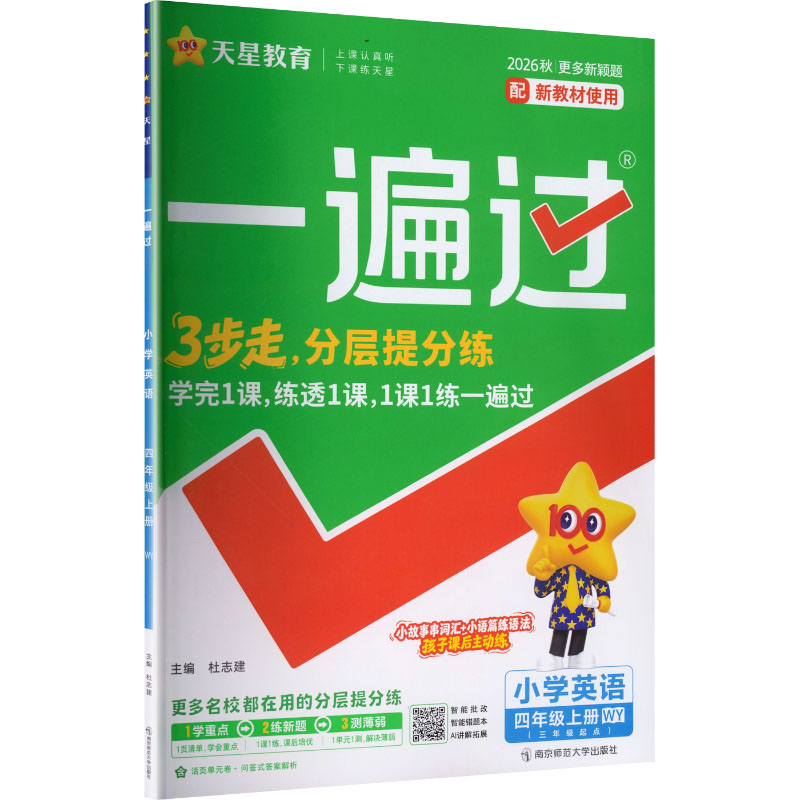 正版包邮 AM课标英语4上(外研版)/一遍过 杜志建主编,郝新明册主编 著 杜志建 主编 9787565169892 南京师范大学出版社