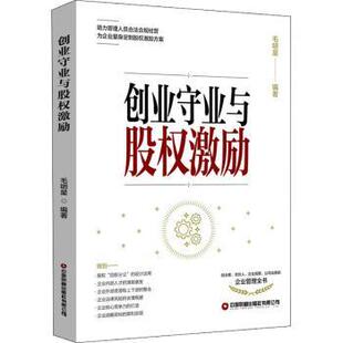 包邮 中国财富出版 创业守业与股权激励 9787504774972 社有限公司 毛明星 正版