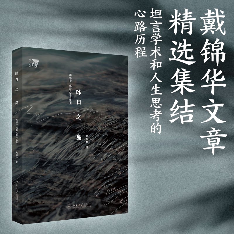 昨日之岛:戴锦华电影文章自选集 戴锦华电影自选集 电影评论精选 经典影评集 电影文化分析 女电影研究 9787301250365